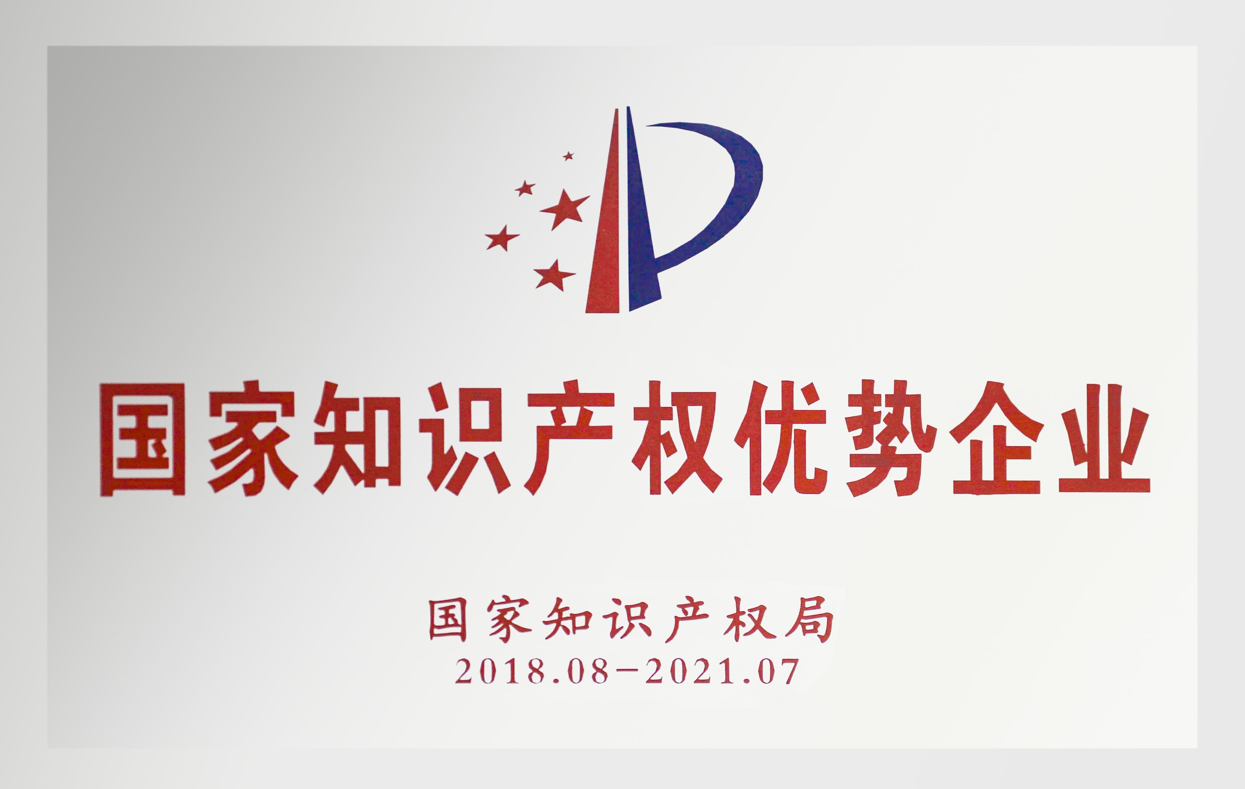2018年度国家知识产权优势企业