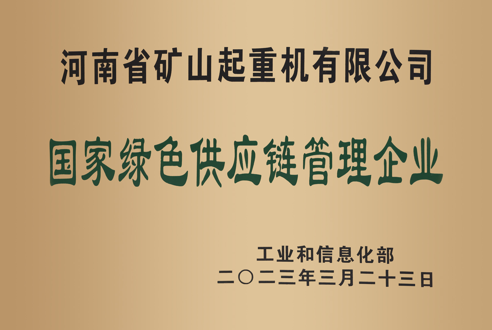 国家绿色供应链管理企业