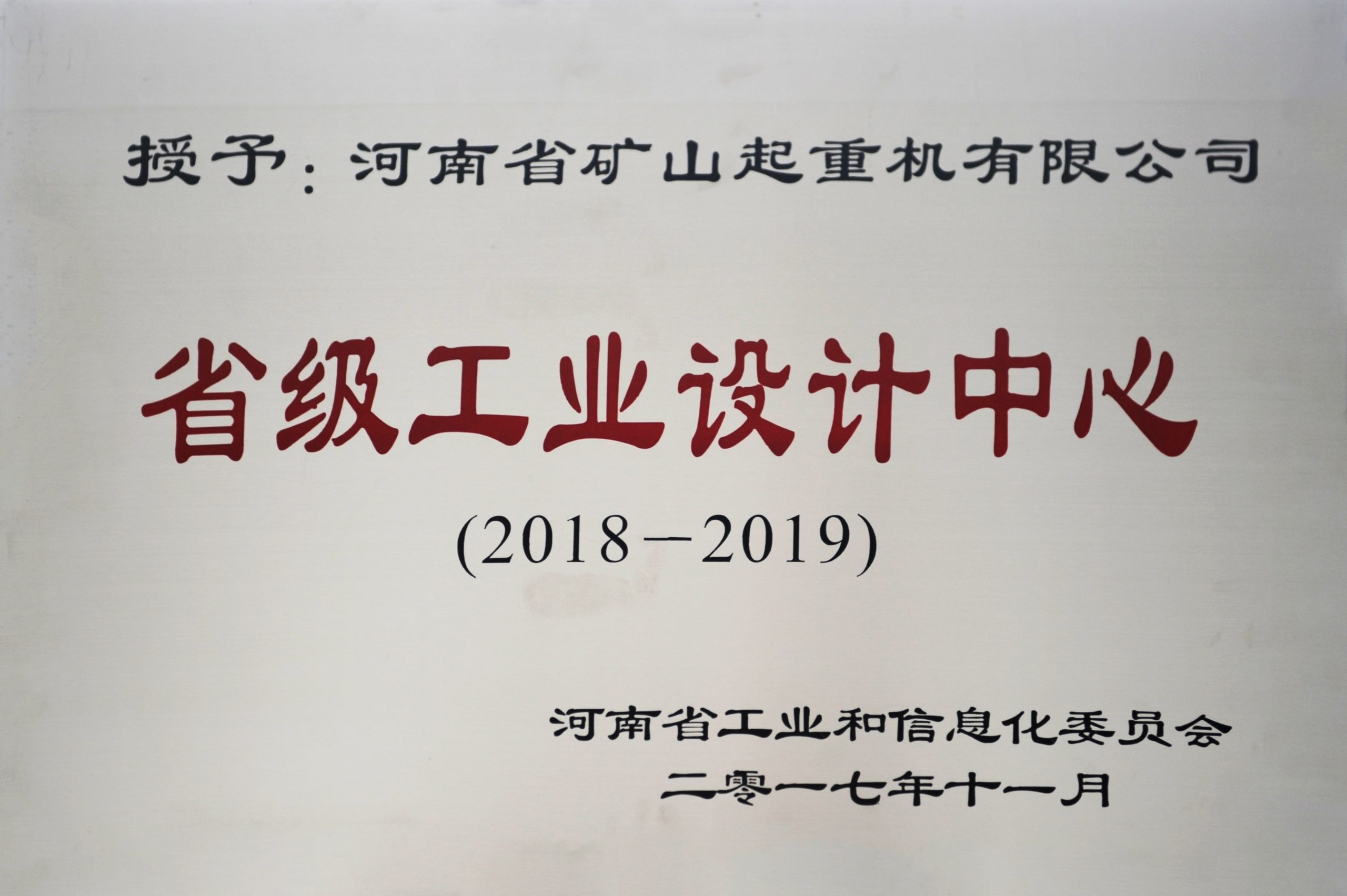 省级工业设计中心（2018-2019）
